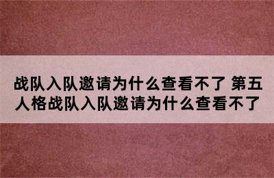 战队入队邀请为什么查看不了 第五人格战队入队邀请为什么查看不了